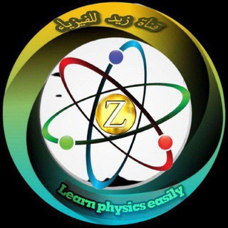 Logo saluran telegram zid_physics — الأستاذ زيد للفيزياء