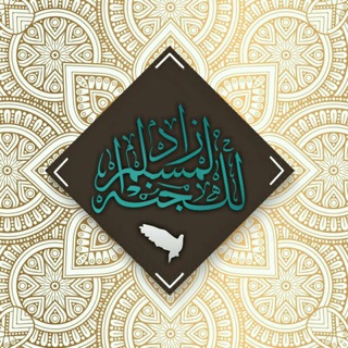 لوگوی کانال تلگرام zidalmuslimlljana — 🍀زاد المسلم للجنة🍀