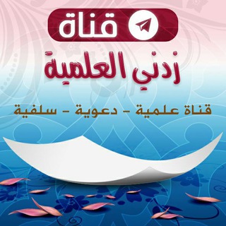 لوگوی کانال تلگرام zidni_aleilmia — قناة إذاعة زدني العلمية 📻🎙