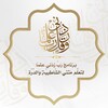 Telegram channel برنامج ربّ زدني علما لتعلم متني الشاطبية والدرة📚 logo