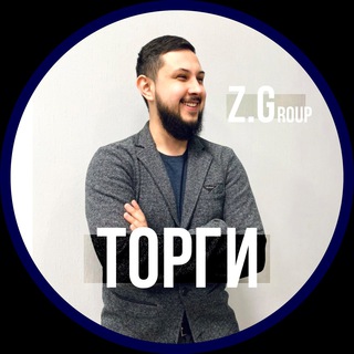 Логотип телеграм канала @ziganshingrouptorgi — Ziganshin group (Торги)