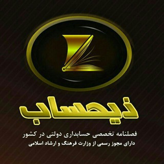 لوگوی کانال تلگرام zihesabmag — فصلنامه تخصصی ذیحساب