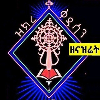 የቴሌግራም ቻናል አርማ zikirekdus — ዝክረ ቅዱሳን ዘናዝሬት