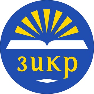Логотип телеграм канала @zikru_llah — Мольбы и зикры из хутб и уроков / Дуа и азкары