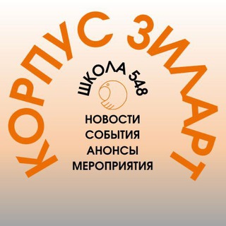 Логотип телеграм канала @zil548news — Новостной канал ЗИЛАРТ 548