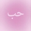لوگوی کانال تلگرام zilalem7777777 — حب