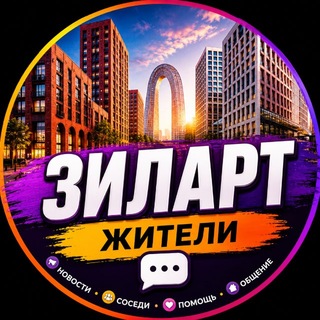 Логотип телеграм канала @zilart_news — Зиларт