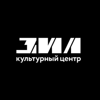 Логотип телеграм канала @zilcc_official — Культурный центр ЗИЛ