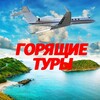 Логотип телеграм канала @zima_leto_tours — Туры|Спецпредложения отелей