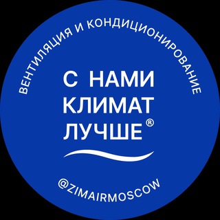 Логотип телеграм канала @zimairmoscow — вентиляция и кондиционирование