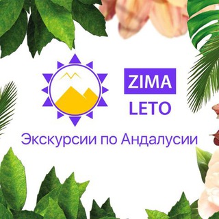 Логотип телеграм -каналу zimaleto — Андалусия моими глазами 🌞🌴🍷💚🧡💜🥰 ZimaLeto Marbella
