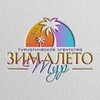 Логотип телеграм канала @zimaleto_tour123 — "ЗимаЛето Тур" - Zimaleto_tour123 Турагентство