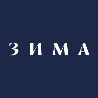 Логотип телеграм канала @zimamagazine — ZIMA Magazine