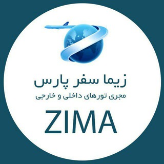 Logo of telegram channel zimasafarpars — زیما سفر پارس