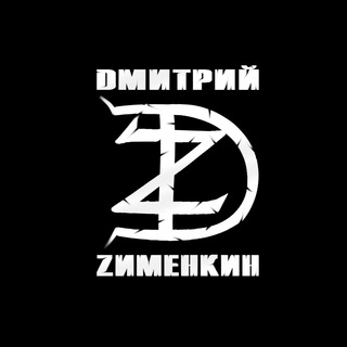 Логотип телеграм канала @zimenkin — ДМИТРИЙ ЗИМЕНКИН