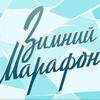 Логотип телеграм канала @zimniymarafon12 — Зимний Марафон 12