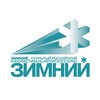 Логотип телеграм канала @zimnyfest — Фестиваль «ЗИМНИЙ»