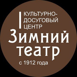 Логотип телеграм канала @zimteatr — Zимний театр