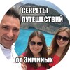Логотип телеграм канала @zimtravel — СЕКРЕТЫ ПУТЕШЕСТВИЙ ЗИМИНЫХ ✈️