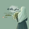 شعار قناة تلجرام zinahwasim — وٌيَبًقُئ آلَآثًر🌿🌿
