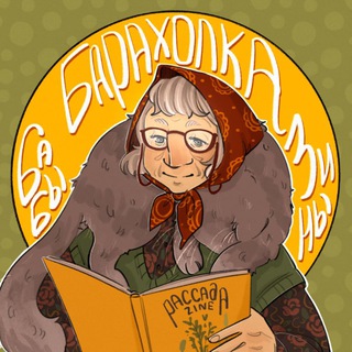 Логотип телеграм канала @zine_baracholka — Барахолка бабы Зины | zine, зин, самиздат