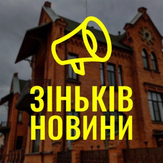 Логотип телеграм -каналу zinkivnews — Зіньків Новини