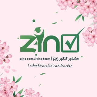 Logo saluran telegram zino_konkur — ورود به کانال مشاوره کنکور زینو