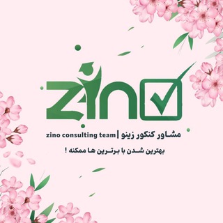 لوگوی کانال تلگرام zino_konkur — ورود به کانال مشاوره کنکور زینو
