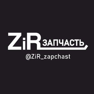 Логотип телеграм канала @zir_zapchast — АВТОЗАПЧАСТИ.🛞🔧🔨 АВТОМОБИЛЬНЫЙ КАНАЛ .🚗🛠⚙