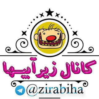 لوگوی کانال تلگرام zirabiha — زیرآبی ها