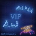 لوگوی کانال تلگرام zirfimirzazadeh — بخش vipپوشاک زیر فی
