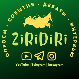 Логотип телеграм канала @ziridiri — ZiRiDiRi медиа