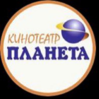 Telegram channel Кинотеатр «ПЛАНЕТА» logo