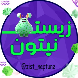 لوگوی کانال تلگرام zist_neptune — زیست کنکور | نپتون