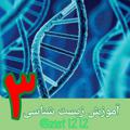 Logo saluran telegram zist1212 — آموزش زیست شناسی دوازدهم جشانی پور