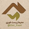 لوگوی کانال تلگرام zist_fouri — محیط زیست فوری