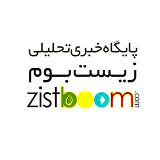 لوگوی کانال تلگرام zistboom — Zistboom.ir