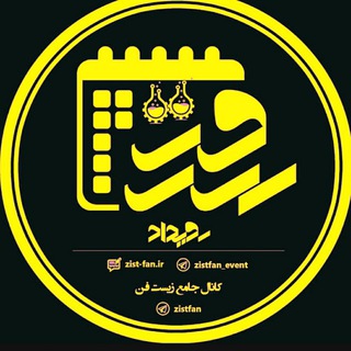 لوگوی کانال تلگرام zistfan_event — زیست فن رویداد