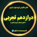 Logo saluran telegram zistkanoon2 — كانال دوازدهم تجربی قلمچی