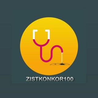 لوگوی کانال تلگرام zistkonkor100 — مشاوره و زیست کنکور صد