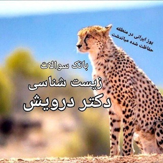 لوگوی کانال تلگرام zistshenasi_drdarvish — بانک سوالات زیست شناسی