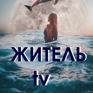 Логотип телеграм канала @ziteltv — Житель tv