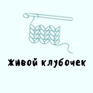 Логотип телеграм канала @zivoy_klybochek — Живой клубочек🧶