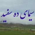 لوگوی کانال تلگرام ziyabad1 — 🌹سیمای ده سفید🌹