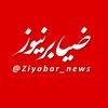 لوگوی کانال تلگرام ziyabar_news — کانال ضیابرنیوز