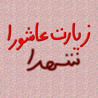 لوگوی کانال تلگرام ziyartashourashohada — زیارت عاشورا .