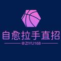 Logo des Telegrammkanals ziyu888 - 自愈拉手直招(已转行)