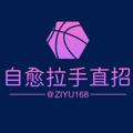 Telegram channel 自愈拉手直招(已转行) logo