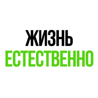 Логотип телеграм канала @zizn_estestveno — Жизнь Естественно