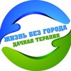 Логотип телеграм канала @ziznbezgoroda — Жизнь без города. Дачная терапия.